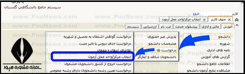 نحوه تغییر محل آزمون پیام نور 1404